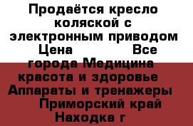 Продаётся кресло-коляской с электронным приводом › Цена ­ 50 000 - Все города Медицина, красота и здоровье » Аппараты и тренажеры   . Приморский край,Находка г.